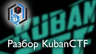 Разбор KubanCTF