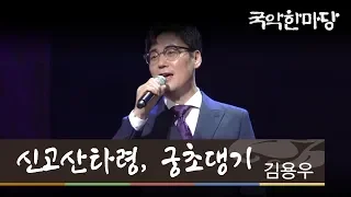 [KBS전주] 국악한마당 // 김용우 - 신고산타령, 궁초댕기