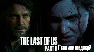 Г*вно или Шедевр? - Обзор The Last Of Us 2