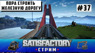 🔴Satisfactory Пора строить Железную дорогу #37