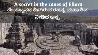 A secret in the kailash temple | secret in the caves of Ellora | ಮಹಾ ಶಿವ ನೀಡಿದ ಅಸ್ತ್ರ