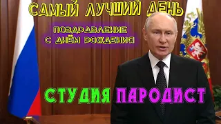 Заказать видео поздравление с днем рождения от Путина |  Студия Пародист