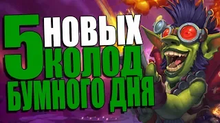 ТОП 5 НОВЫХ КОЛОД ПРОЕКТА БУМНОГО ДНЯ! ПБД! 2018! Hearthstone!