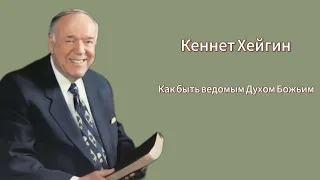 Кеннет Хейгин - Как быть ведомым Духом Божьим 3