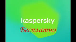 Вечный Касперский за пару кликов - обзор активатора