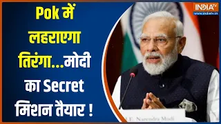 PM Modi Mission PoK: PoK में भी छाया मोदी लहर...जल्द लहराएगा तिरंगा...Secret मिशन तैयार! | Pakistan