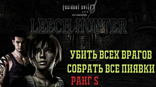 Все враги и 100 пиявок Leech Hunter за раз Resident evil 0 HD Remaster легкая платина
