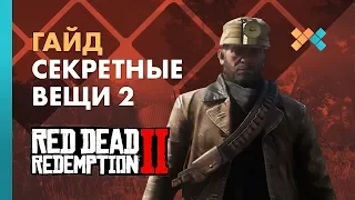 Гайд по уникальным вещам 2 | Red Dead Redemption 2