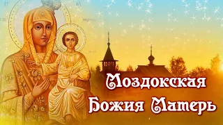 18 мая — День иконы Божией Матери «Моздокская»