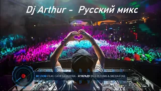 Dj Arthur - Russian mix (Русский микс)