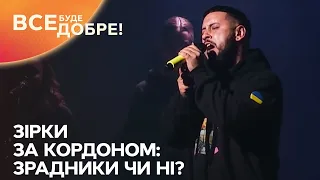 Зірки за кордоном: зрадники чи ні? – Все буде добре. Неймовірна правда про українців