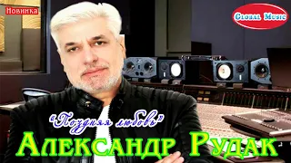 "Поздняя любовь" - Александр Рудак * Красивая песня о любви!*