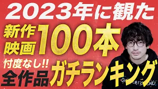 2023年公開新作映画100本全作ランキング！トップもワーストも忖度なし！【おまけの夜】