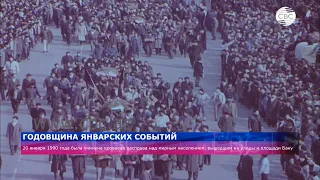 32-я годовщина январских событий