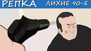 ПАЦАНЫ УСТРОИЛИ ЗАМЕС (Анимация) Репка Лихие 90е 5 сезон 10 серия