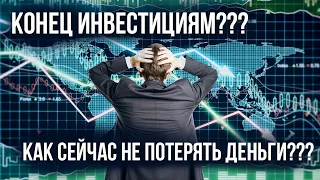 Инвестициям конец???// Что делать инвесторам? // Аналитик Финам о России , США и кризисах