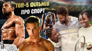 Найкращі ФІЛЬМИ ПРО СПОРТ |  Топ 5 фільмів про спорт