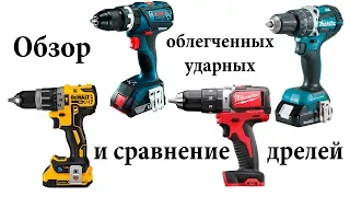 Обзор и сравнение Dewalt DCD797, Milwaukee 2702, Makita XPH12, Bosch HDS183 (часть 1)