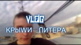 VLOG- Крыши Питера