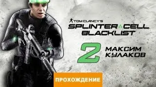 Прохождение Splinter Cell: Blacklist №2