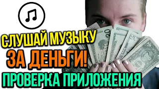 10 ЧАСОВ Слушаю Музыку и ЗАРАБАТЫВАЮ Деньги! Проверка Приложения Для Заработка Денег  +РОЗЫГРЫШ