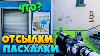 ВСЕ СЕКРЕТЫ И ПАСХАЛКИ НА КАРТЕ BREEZE В STANDOFF 2 | СТАНДОФФ 2