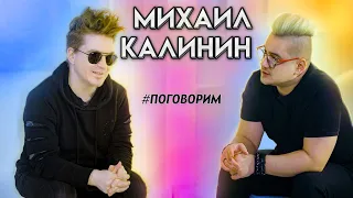 #Поговорим с  #ЭмКалинин ! Интервью с вокалистом группы #Аффинаж ! Выпуск первый!