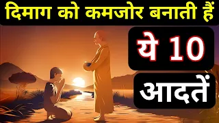 दिमाग को कमजोर बनाती हैं 10 आदतें। A Buddhist Story On Mental Detox