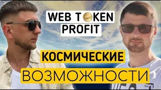 WEB TOKEN PROFIT | Колоссальные возможности по ЗАРАБОТКУ!