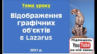 Відображення графічних об'єктів в Lazarus