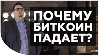 Почему биткоин падает и растет в цене? Oт чего зависит курс биткоина? | Дмитрий Карпиловский