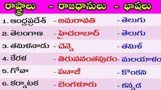 States - Capitals - Languages in Telugu | General Knowledge in Telugu | Telugu GK | States Language