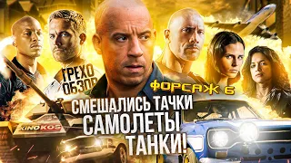 Грехо-Обзор "Форсаж 6"