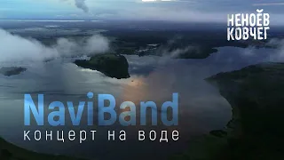 #NaviBand | Концерт на воде | Неноев ковчег