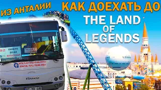 КАК ДОЕХАТЬ В БЕЛЕК, КАДРИЕ, LAND OF LEGENDS  - ТРАНСПОРТ АНТАЛИИ/ Kadriye,Belek,Турецкий Диснейленд