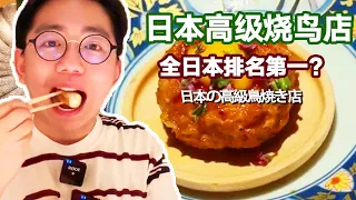 Japanese high-grade burning bird shop! Ranked No.1 in Japan? Carbon-roasted chicken meatballs are s