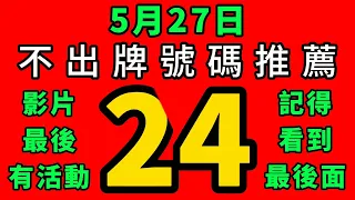 【5/27】🎉賀🎉上期會員週牌命中⭐(?)跟5尾｜會員跟公開五支不出牌全過關｜招財貓539不出牌🐱