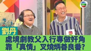 健康360 TVB｜健康旦鄭丹瑞 劉丹｜愛回家、開心速遞、真情、皆大歡喜 梗要有處境劇教父！「上海灘」馮敬堯愛女大梟雄最難演？丹爺初入TVB專演反派變暴躁 靠「真情」叉燒炳善良番？｜快樂中年EP8