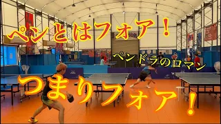 【卓球】ペンドラの闘い！