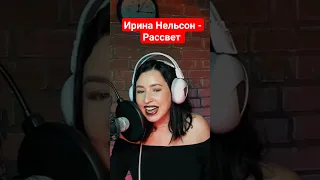 Ирина Нельсон - Рассвет (Нелли Гараева кавер лайв со стрима) Присоединяйтесь! 🎤🎧🎶🎵