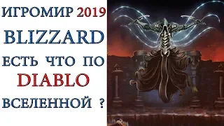 Diablo 3: Blizzard на игромир 2019, что ждать великому Ди ?