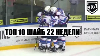 ТОП 10 шайб 22 недели чемпионата ВХЛ Кубок Шёлкового Пути