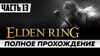 СТРИМ ELDEN RING / ПРОХОЖДЕНИЕ #13 / элден ринг на русском