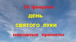 20 февраля-День Святого Луки.Народные  приметы.