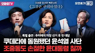 [오연호가 묻다] 검찰 쿠데타에 동원됐던 윤석열 사단, 조중동도 손절 기미 윤대통령 칠까? (2024.05.21 오후)