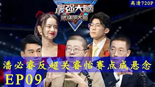 《最强大脑第八季》第9期完整版 20210319 李诞王耀庆在线“掰头” 高清720p Super Brain VIII 2021 S08E09