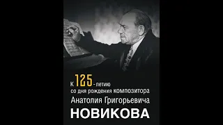 "Нам дороги эти позабыть нельзя" 125 лет со дня рождения композитора А.Г. Новикова