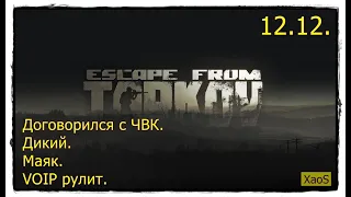 Tarkov 12.12. День 7. Нашел друга и вышел с ним с Маяка!