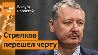 Задержание Гиркина. Путин угрожает Польше, как угрожал Украине перед 24 февраля / Выпуск новостей