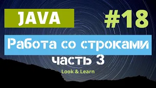 Выпуск 18. Работа со строками в Java (часть 3). StringBuffer и StringBuilder